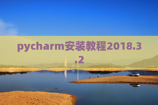pycharm安装教程2018.3.2