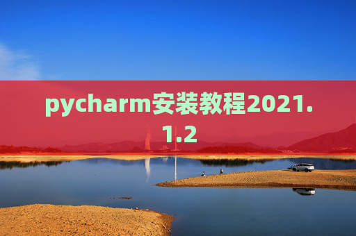 pycharm安装教程2021.1.2