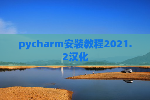 pycharm安装教程2021.2汉化